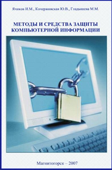 И.М. Ячиков. Методы и средства защиты компьютерной информации