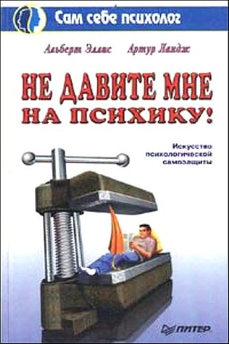 Альберт Эллис. Не давите мне на психику!