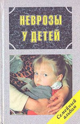 А.И. Захаров. Неврозы у детей