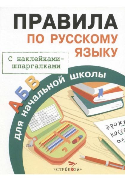 Правила по русскому языку для начальной школы