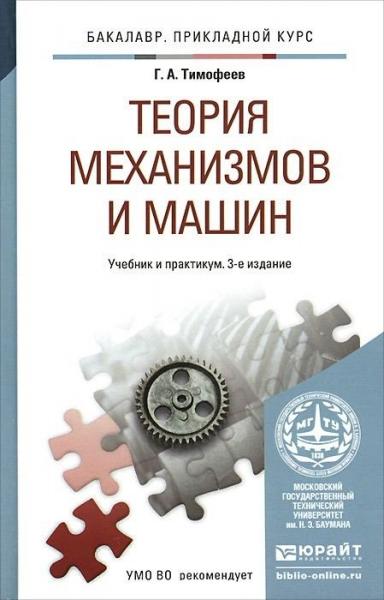 Г.А. Тимофеев. Теория механизмов и машин. Учебник и практикум
