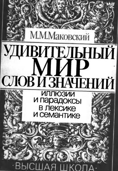 М.М. Маковский. Удивительный мир слов и значений