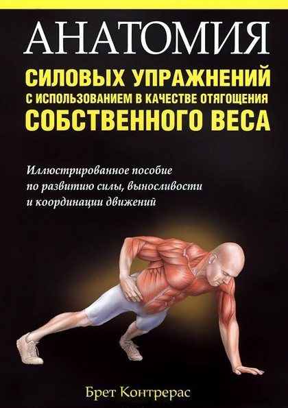 Брет Контрерас. Анатомия силовых упражнений с использованием в качестве отягощения собственного веса