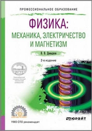 В.В. Давыдков. Физика. Механика, электричество и магнетизм