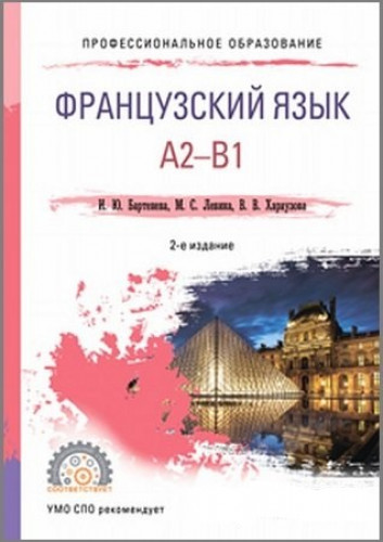 И.Ю. Бартенева. Французский язык. A2-B1
