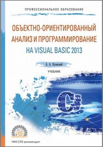 А.А. Казанский. Объектно-ориентированный анализ и программирование на Visual Basic 2013