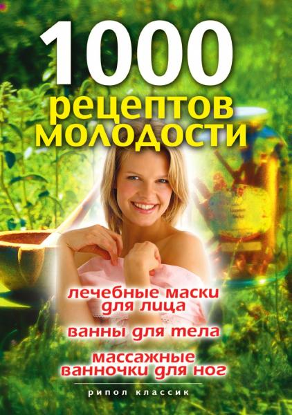 Дарья Нестерова. 1000 рецептов молодости
