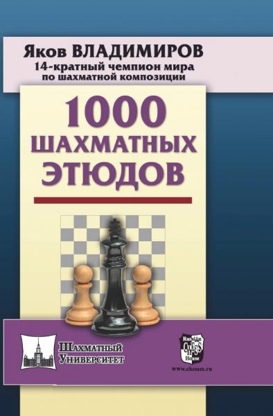 Я.Г. Владимиров. 1000 шахматных этюдов
