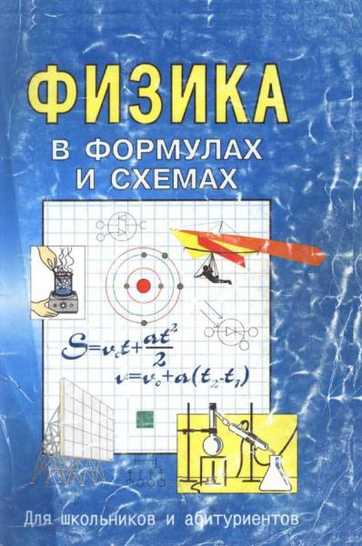 Физика в формулах и схемах