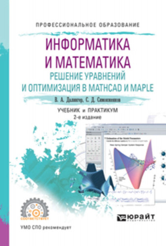 В.А. Далингер. Информатика и математика. Решение уравнений и оптимизация в Mathcad и Maple