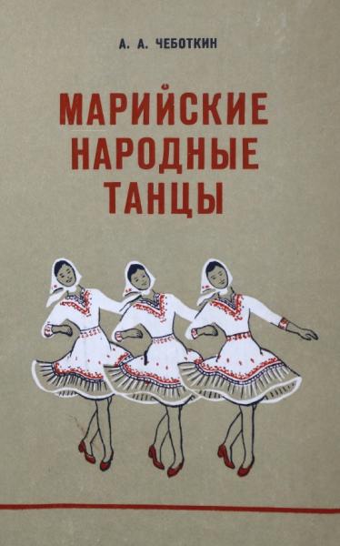 А.А. Чеботкин. Марийские народные танцы