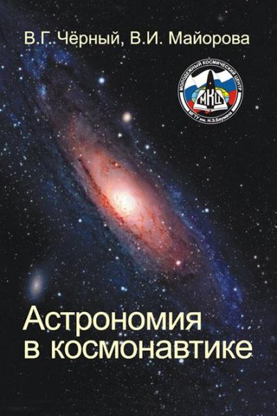В.Г. Черный. Астрономия в космонавтике