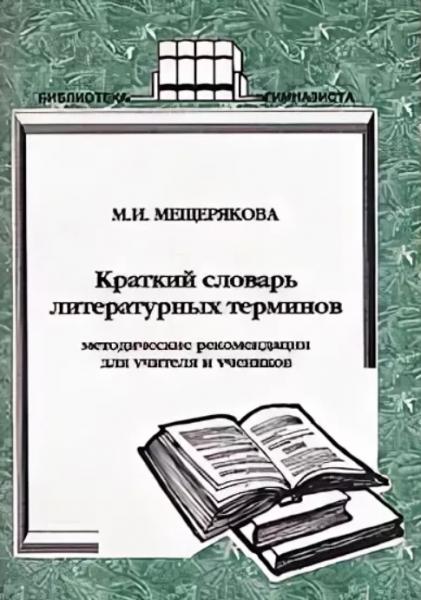 М.И. Мещерякова. Краткий словарь литературных терминов