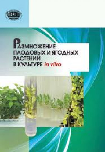 Н.В. Кухарчик. Размножение плодовых растений в культуре in vitro