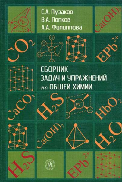 С.А. Пузаков. Сборник задач и упражнений по общей химии