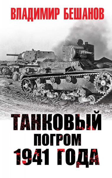 В. Бешанов. Танковый погром 1941 года
