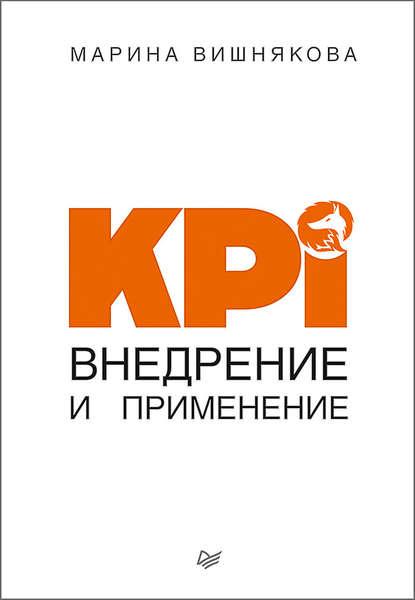 Марина Вишнякова. KPI. Внедрение и применение