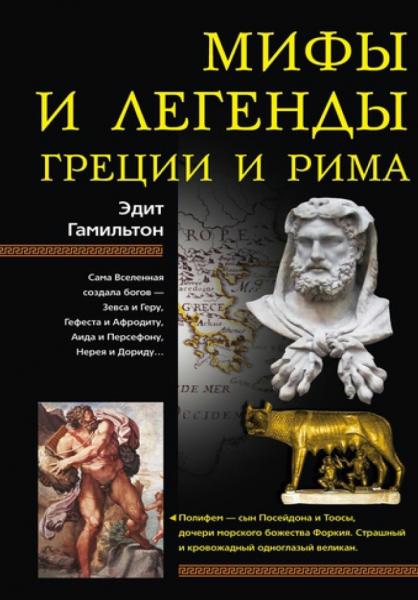 Мифы и легенды Греции и Рима
