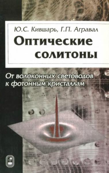 Ю.С. Кившарь. Оптические солитоны