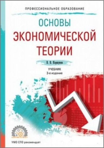 В.В. Коршунов. Основы экономической теории