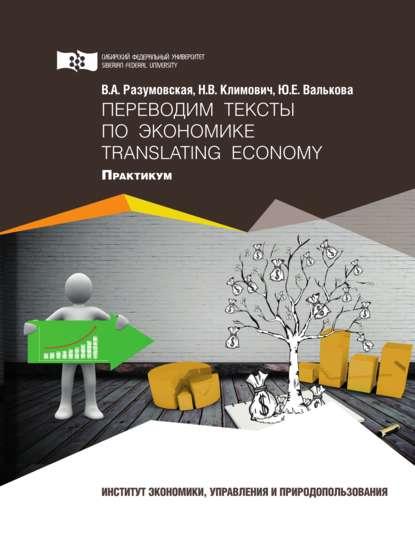 В.А. Разумовская. Переводим тексты по экономике. Translating Economy