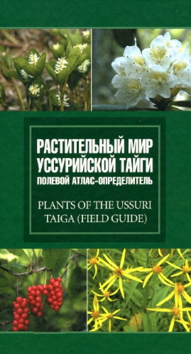 В.Ю. Баркалов. Растительный мир Уссурийской тайги: полевой атлас-определитель
