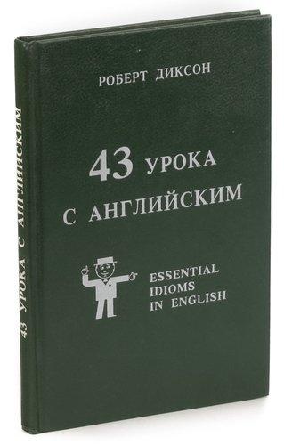 Роберт Диксон. 43 урока с английским