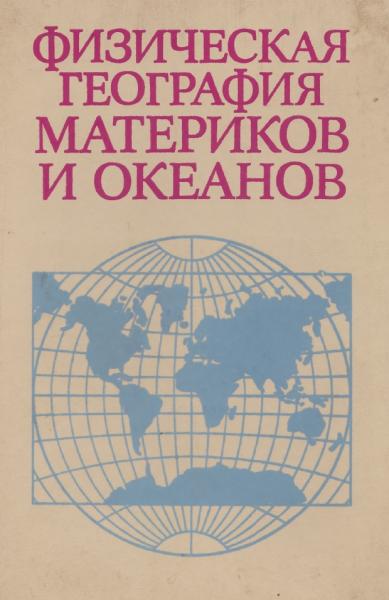 А.М. Рябчиков. Физическая география материков и океанов
