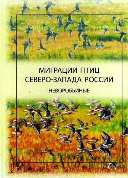 Г.А. Носков. Миграции птиц Северо-Запада России