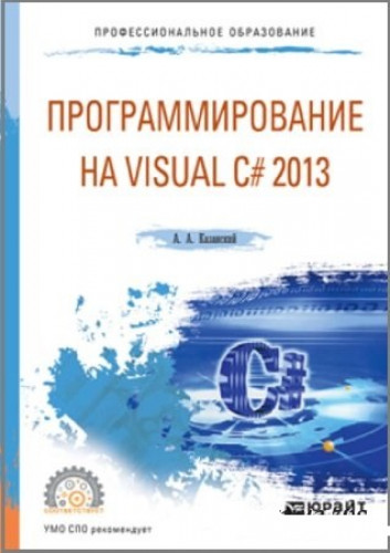 А.А. Казанский. Программирование на Visual C# 2013