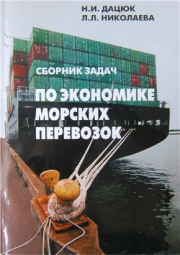 Н.И. Дацюк. Сборник задач по экономике морских перевозок