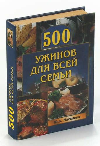 Ю. Маскаева. 500 ужинов для всей семьи