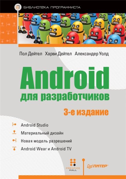 П. Дейтел. Android для разработчиков