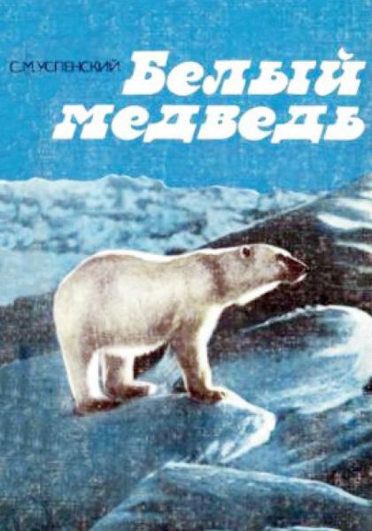 С.М. Успенский. Белый медведь