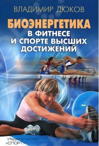 Владимир Дюков. Биоэнергетика в фитнесе и спорте высших достижений