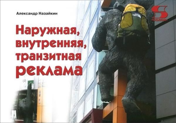 Александр Назайкин. Наружная, внутренняя, транзитная реклама