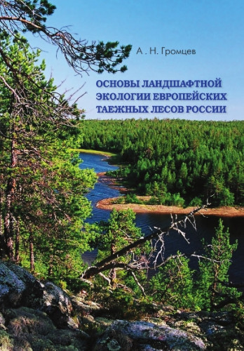 А.Н. Громцев. Основы ландшафтной экологии европейских таежных лесов России