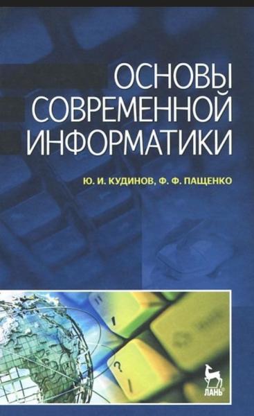 Ю.И. Кудинов. Основы современной информатики