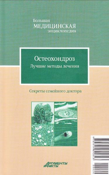 О.Н. Родионова. Остеохондроз. Лучшие методы лечения