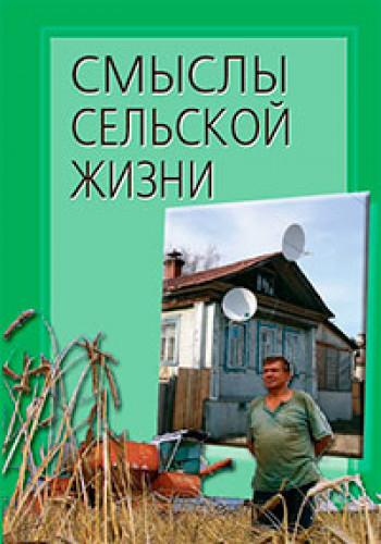 Ж.Т. Тощенко. Смыслы сельской жизни