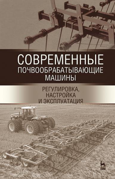 А.Р. Валиев. Современные почвообрабатывающие машины