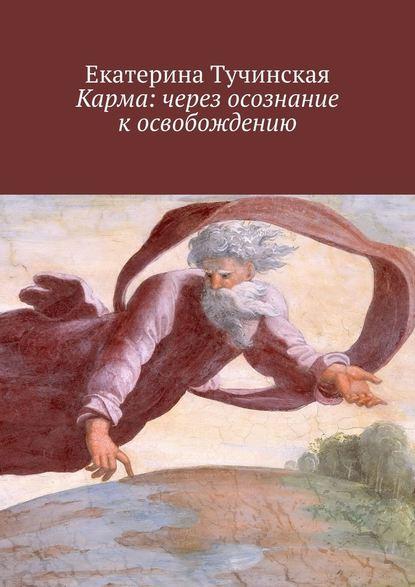 Екатерина Тучинская. Карма: через осознание к освобождению