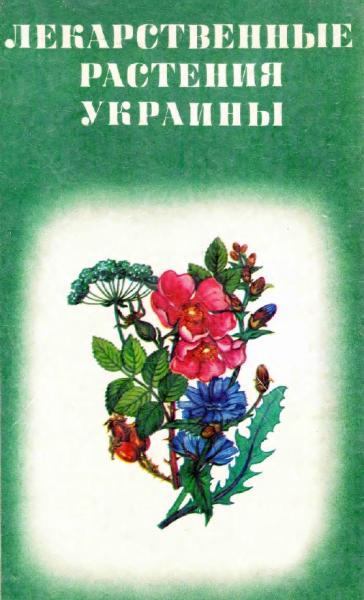 Д.С. Ивашин. Лекарственные растения Украины