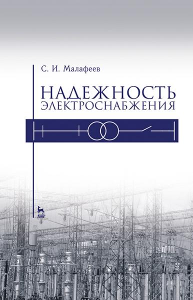 С.И. Малафеев. Надежность электроснабжения