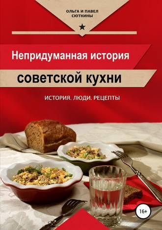Ольга Сюткина. Непридуманная история советской кухни