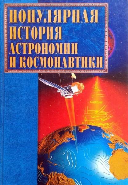 К.А. Ляхова. Популярная история астрономии и космонавтики