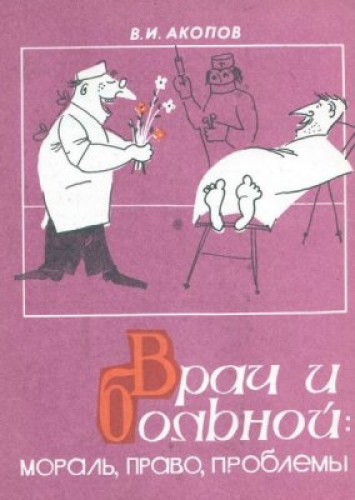 В.И. Акопов. Врач и больной: мораль, право, проблемы