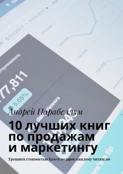Андрей Парабеллум. 10 лучших книг по продажам и маркетингу