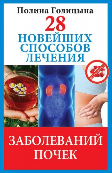 Полина Голицына. 28 новейших способов лечения заболеваний почек