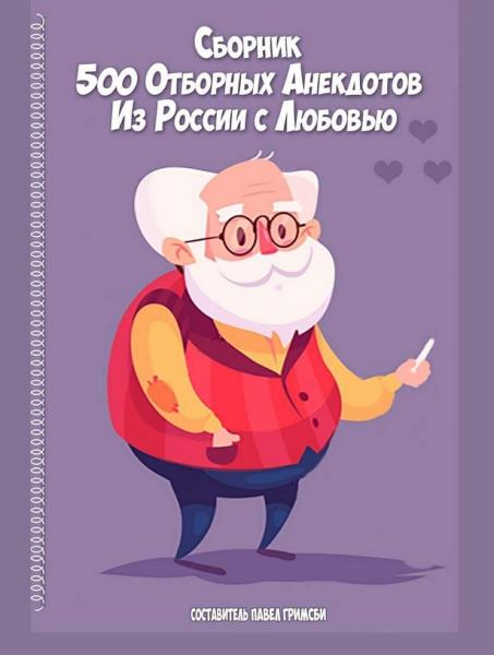 Павел Гримсби. 500 отборных анекдотов. Из России с любовью
